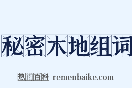 秘密木地组词是什么意思的图片